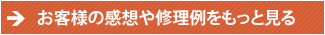 お客様の感想や修理例をもっと見る