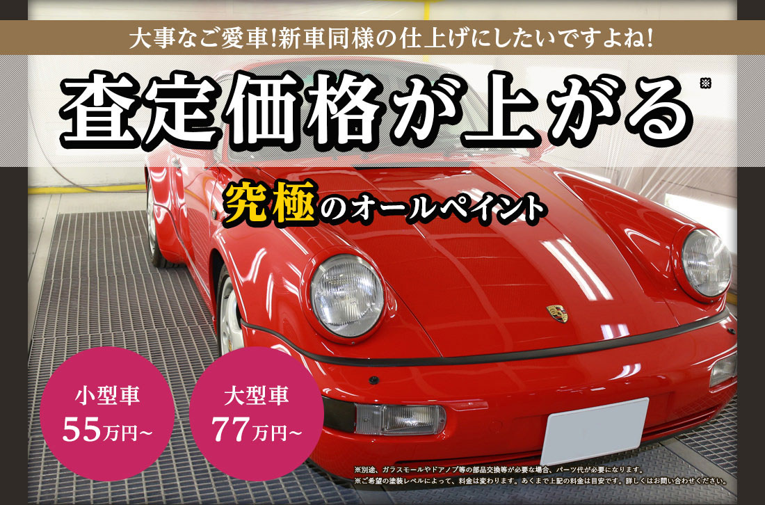 大事なご愛車！新車同様の仕上げにしたいですよね！査定価格が上がる究極のオールペイント