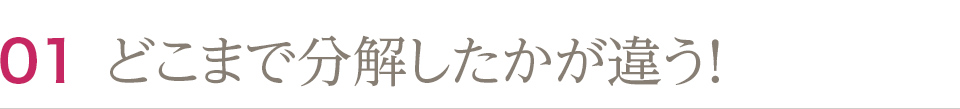 どこまで分解したかが違う！