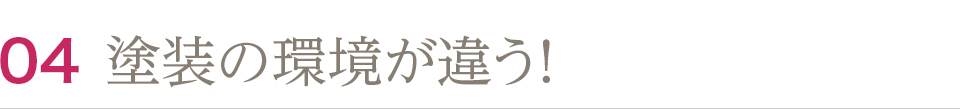 塗装の環境が違う！