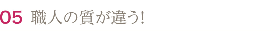 職人の質が違う！