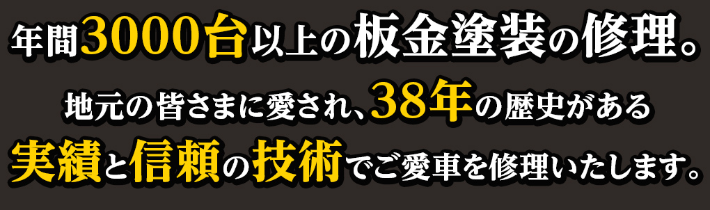 地元の皆さまに愛され、38年の歴史がある実績と信頼の技術でご愛車を修理いたします。