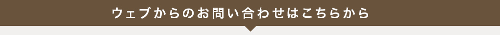 ウェブからのお問い合わせはこちらから