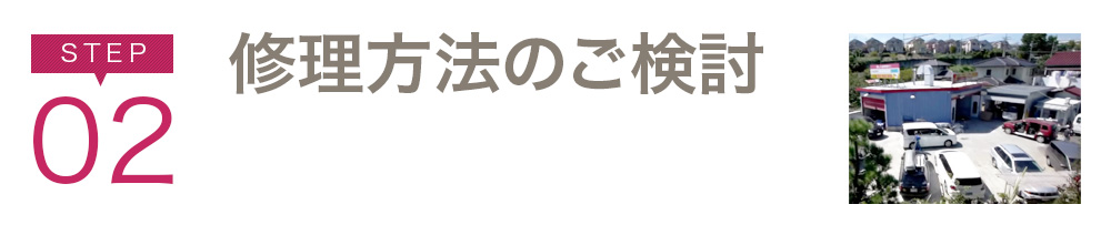 STEP02 修理方法のご検討