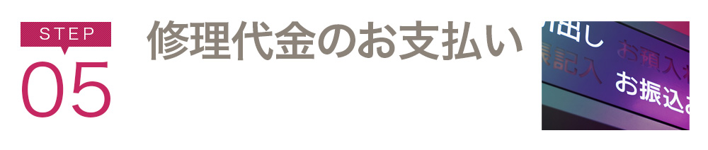 STEP05 修理代金のお支払い