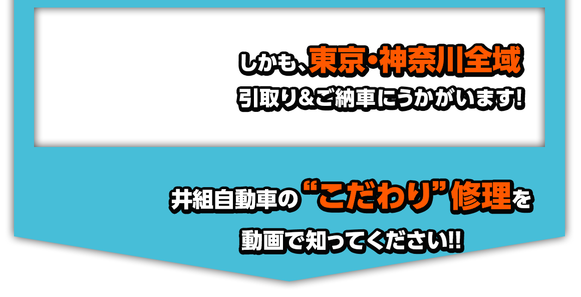 しかも、東京・神奈川全域 引取り・ご納車にうかがいます！井組自動車のこだわり修理を動画で知ってください