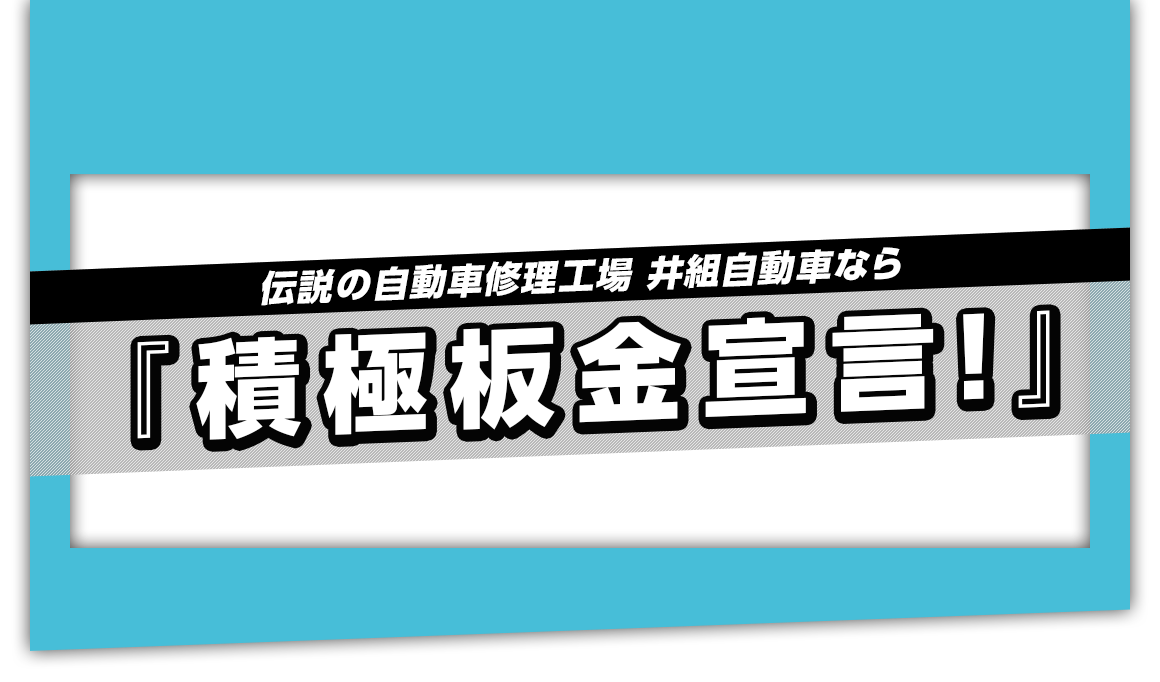 板金・板金塗装の仕上がり自慢！自動車修理の井組自動車