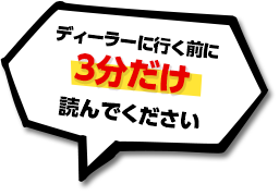 ディーラーに行く前に３分だけ読んでください