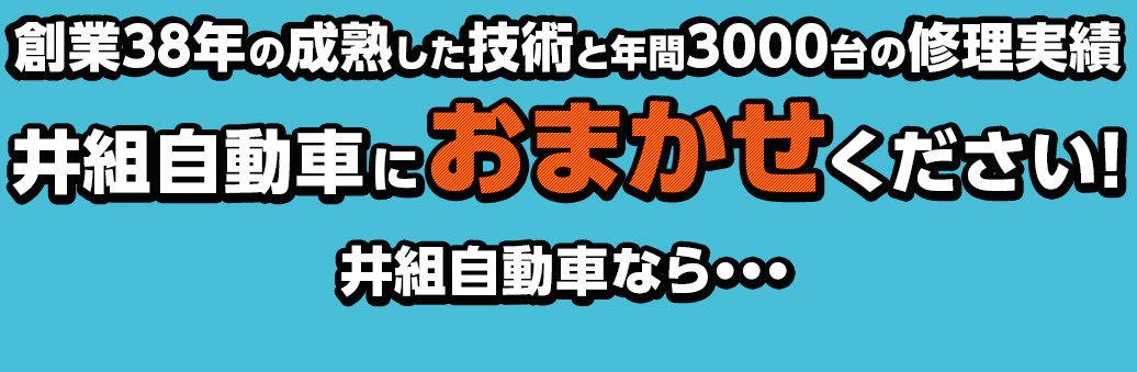 創業35年の成熟した技術と年間2000台の修理実績　井組自動車におまかせください！井組自動車なら…