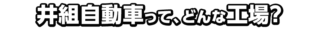 井組自動車って、どんな工場