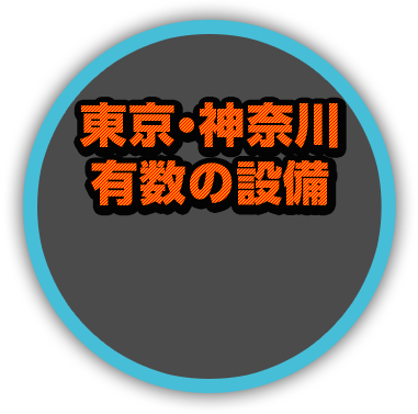 東京・神奈川有数の設備