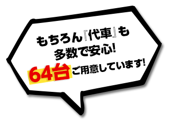 もちろん「代車」も多数で安心！44台ご用意しています！