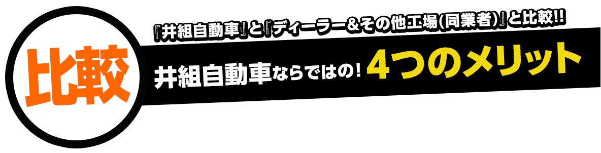 井組自動車ならではの！4つのメリット