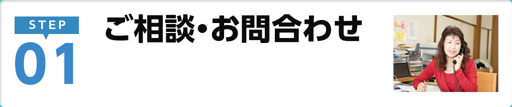 ご相談・お問い合わせ