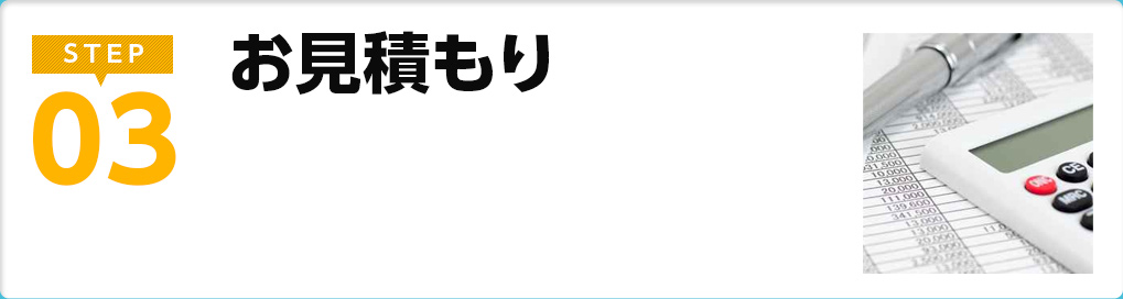 お見積り