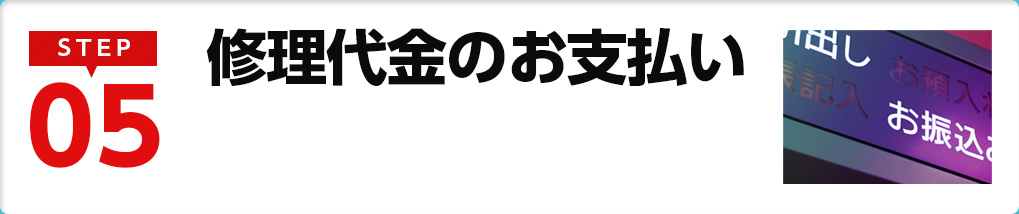 修理代金のお支払い