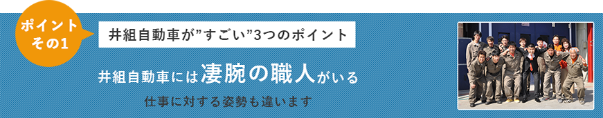 井組自動車が「すごい」３つのポイント　井組自動車には、凄腕の職人がいる!!～仕事に対する姿勢も違います