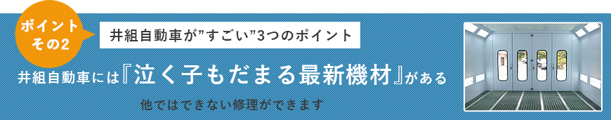 井組自動車が「すごい」３つのポイント　井組自動車には、『泣く子もだまる最新機材』がある～他ではできない修理ができます