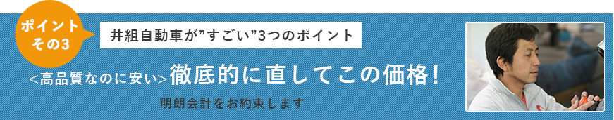 井組自動車が「すごい」３つのポイント　＜高品質なのに安い＞徹底的に直してこの価格！明朗会計をお約束します