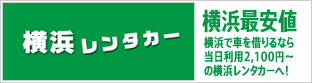 横浜レンタカー