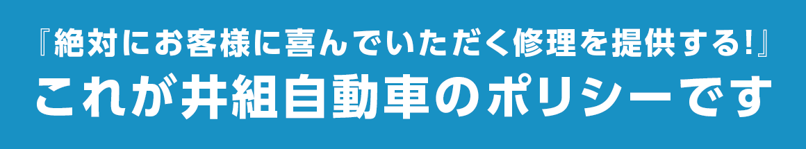 『絶対にお客様に喜んでいただく修理を提供する！』これが井組自動車のポリシーです