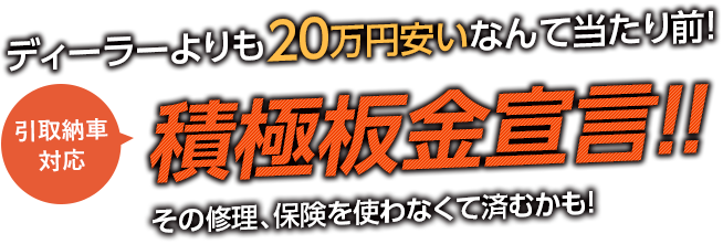 ディーラーよりも２０万円安いなんて当たり前！引取納車対応 積極板金宣言！！ その修理、保険を使わなくて済むかも！