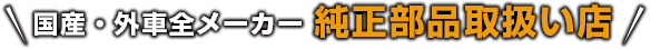 国産・外車全メーカー純正部品取扱い店