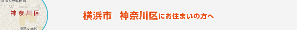 横浜市　神奈川区にお住まいの方へ
