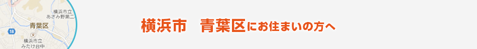 神奈川県内に3店舗展開 お近くの店舗をご利用ください