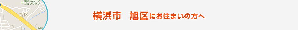 横浜市　旭区にお住まいの方へ