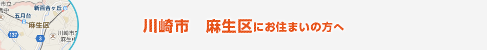 川崎市　麻生区にお住まいの方へ