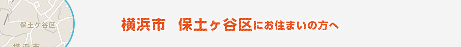 横浜市　保土ヶ谷区にお住まいの方へ