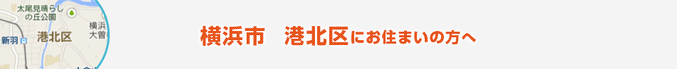 横浜市　港北区にお住まいの方へ