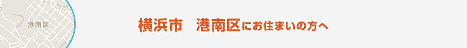 横浜市　港南区にお住まいの方へ
