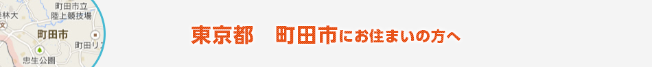 東京都　町田市にお住まいの方へ