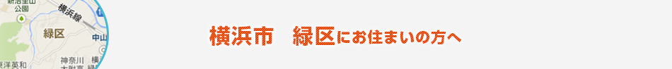 横浜市　緑区にお住まいの方へ