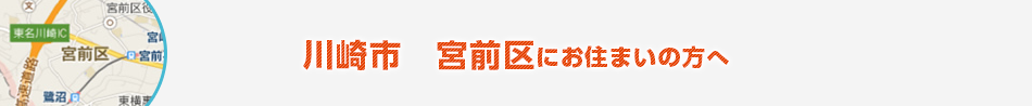 川崎市　宮前区にお住まいの方へ