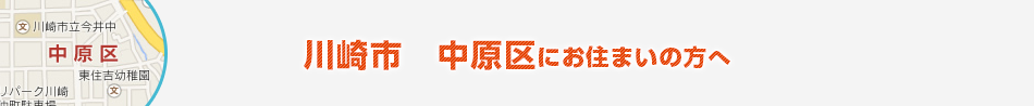 川崎市　中原区にお住まいの方へ