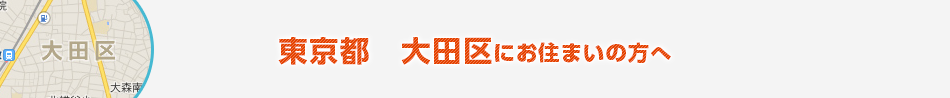 東京都　大田区にお住まいの方へ