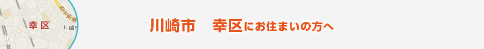川崎市 幸区にお住まいの方へ
