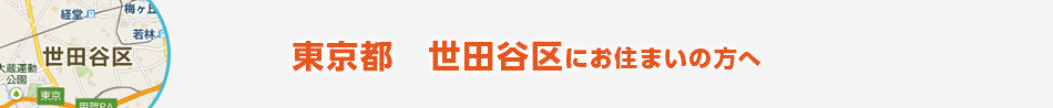 東京都　世田谷区にお住まいの方へ