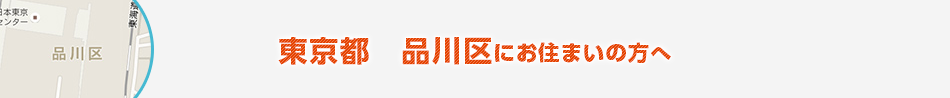 東京都　品川区にお住まいの方へ