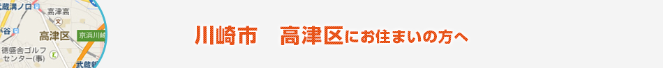 川崎市　高津区にお住まいの方へ