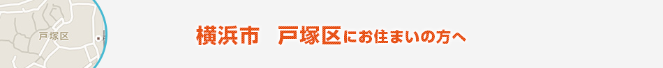 にお横浜市　戸塚区住まいの方へ