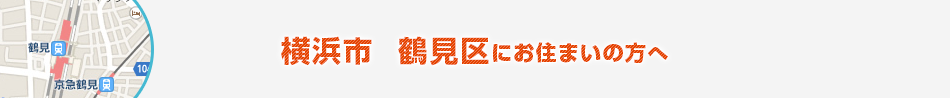 横浜市　鶴見区にお住まいの方へ