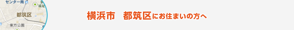 横浜市　都筑区にお住まいの方へ