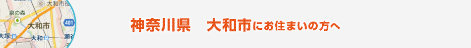 神奈川県　大和市にお住まいの方へ