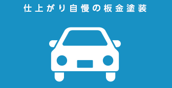 仕上がり自慢の板金塗装