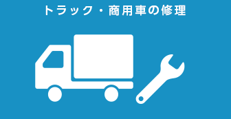 トラック・商用車の修理