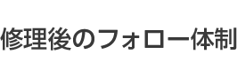 修理後のフォロー体制